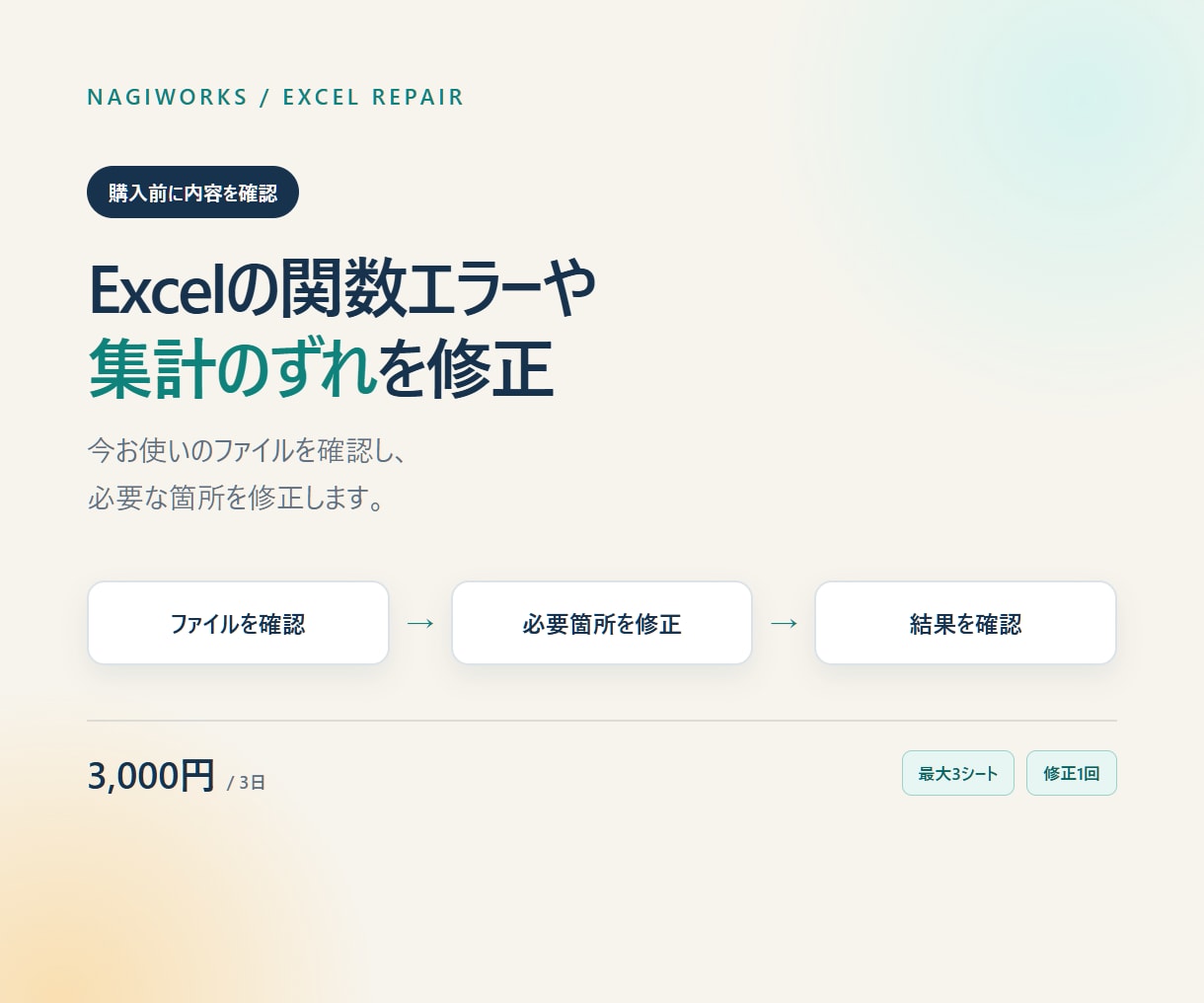 既存Excelの関数エラーや集計のずれを修正します 既存ファイルを確認し、必要な箇所を修正します イメージ1