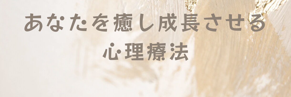 心理療法に基づいたメンタルコーチングをします 心理療法はあなたを癒し成長させてくれます！ イメージ2