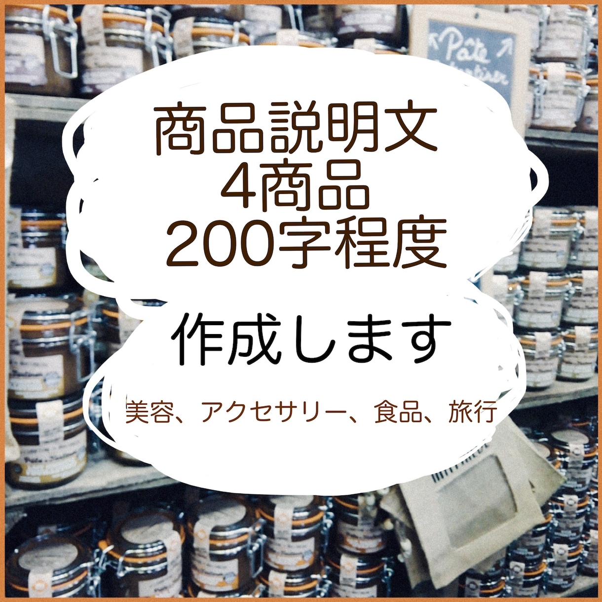 こだわりや強みを情緒的に。商品説明作ります ／物語の一節のように、魅力を表現 イメージ1