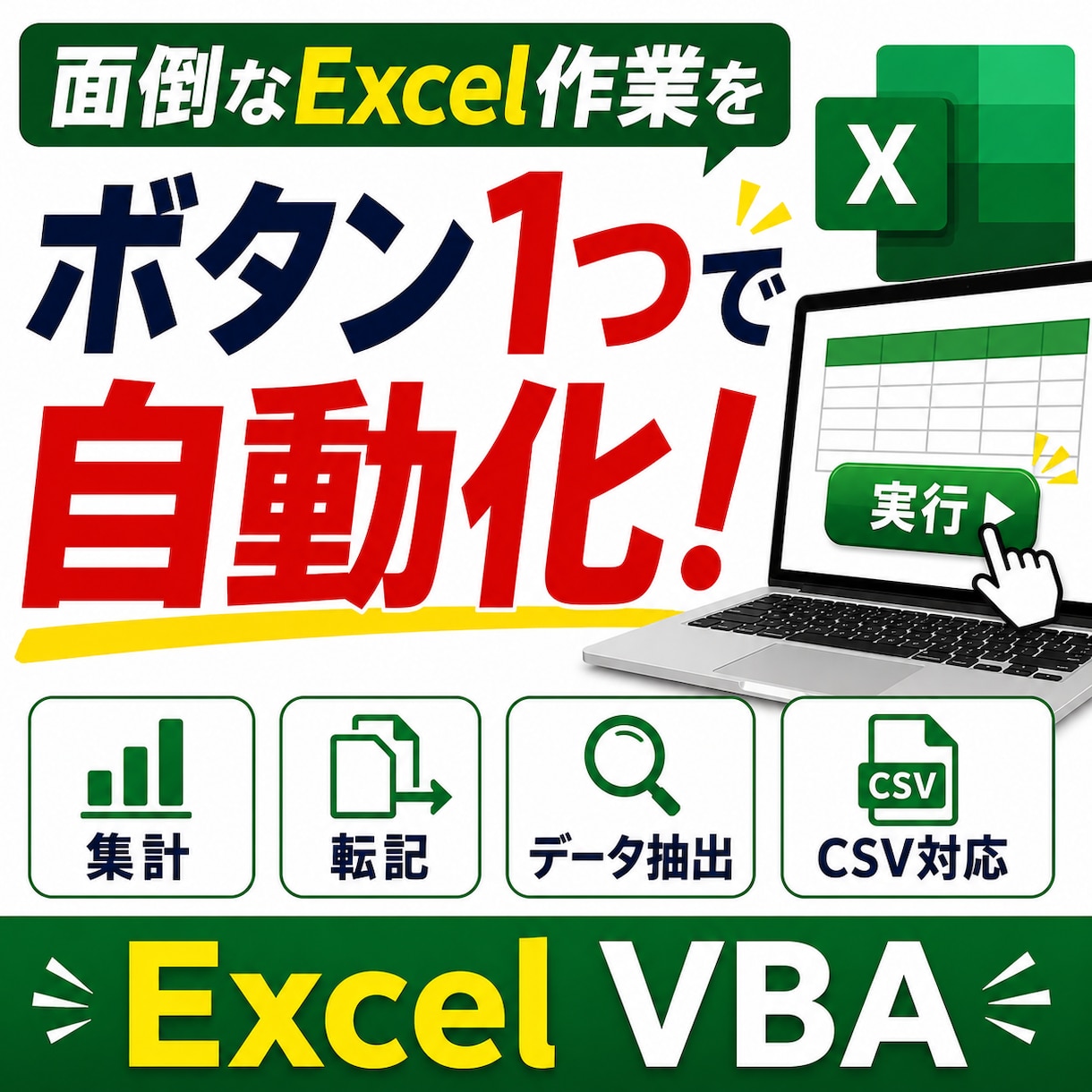Excel VBAで面倒な作業を自動化します 集計・転記・データ抽出などExcel作業をボタン1つで効率化 イメージ1