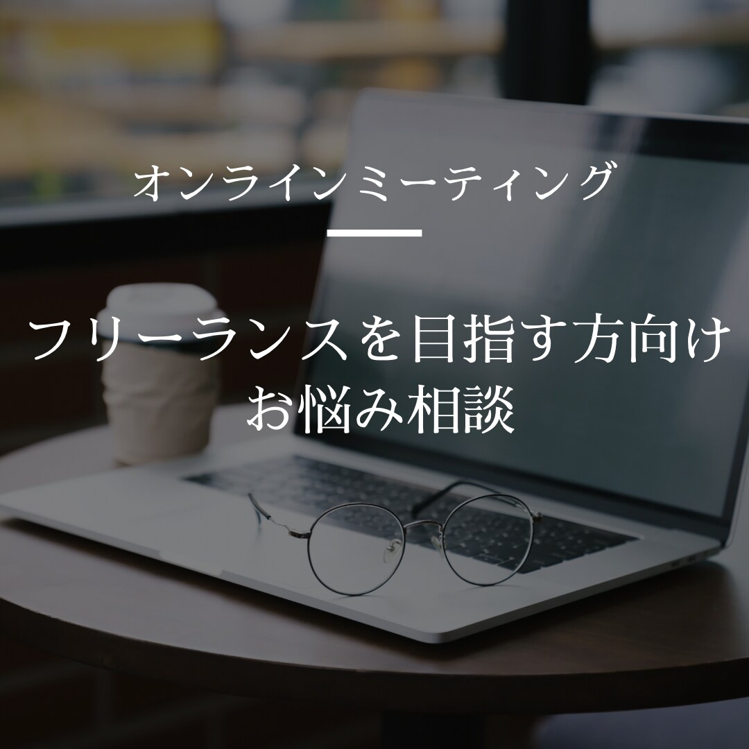 凄いフリーランスになりたい方アドバイスします 正社員時代より利益を上げる現役フリーランスがサポートします イメージ1