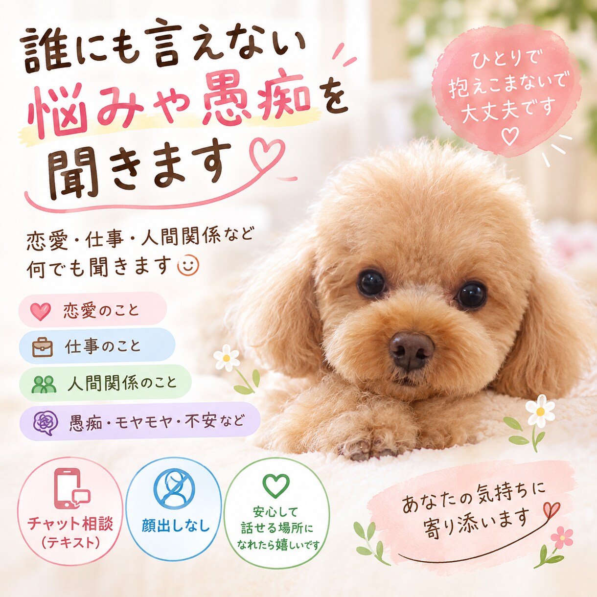 誰にも言えない悩みや愚痴を聞きます 「誰にも言えないこと、気軽に話してみませんか？」 イメージ1