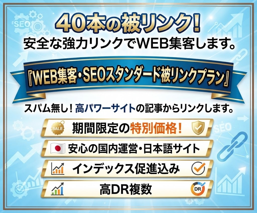被リンク40本:安全な強力リンクでWEB集客します 国内運営・スパム無し！１万文字の新規記事内からリンクします。 イメージ1
