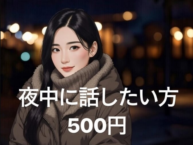夜中に話したい方！！何でも聞きます 愚痴/悩み/雑談/恋バナ/推しの事/今日の出来事/etc.. イメージ1
