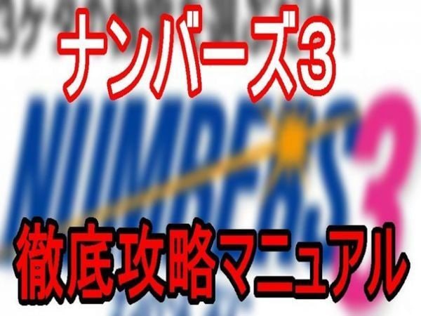 ナンバーズ3攻略！超効果的な買い方お教えします ナンバーズを宝くじと同じ風に考えてませんか？