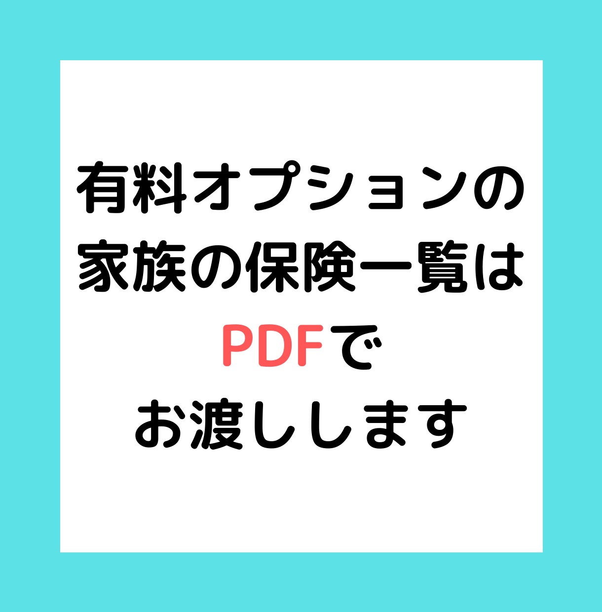 女性向け保険見直し相談！ピッタリなアドバイスします 元公務員の私と一緒に保険をスッキリ整理して節約しましょう♪ イメージ5