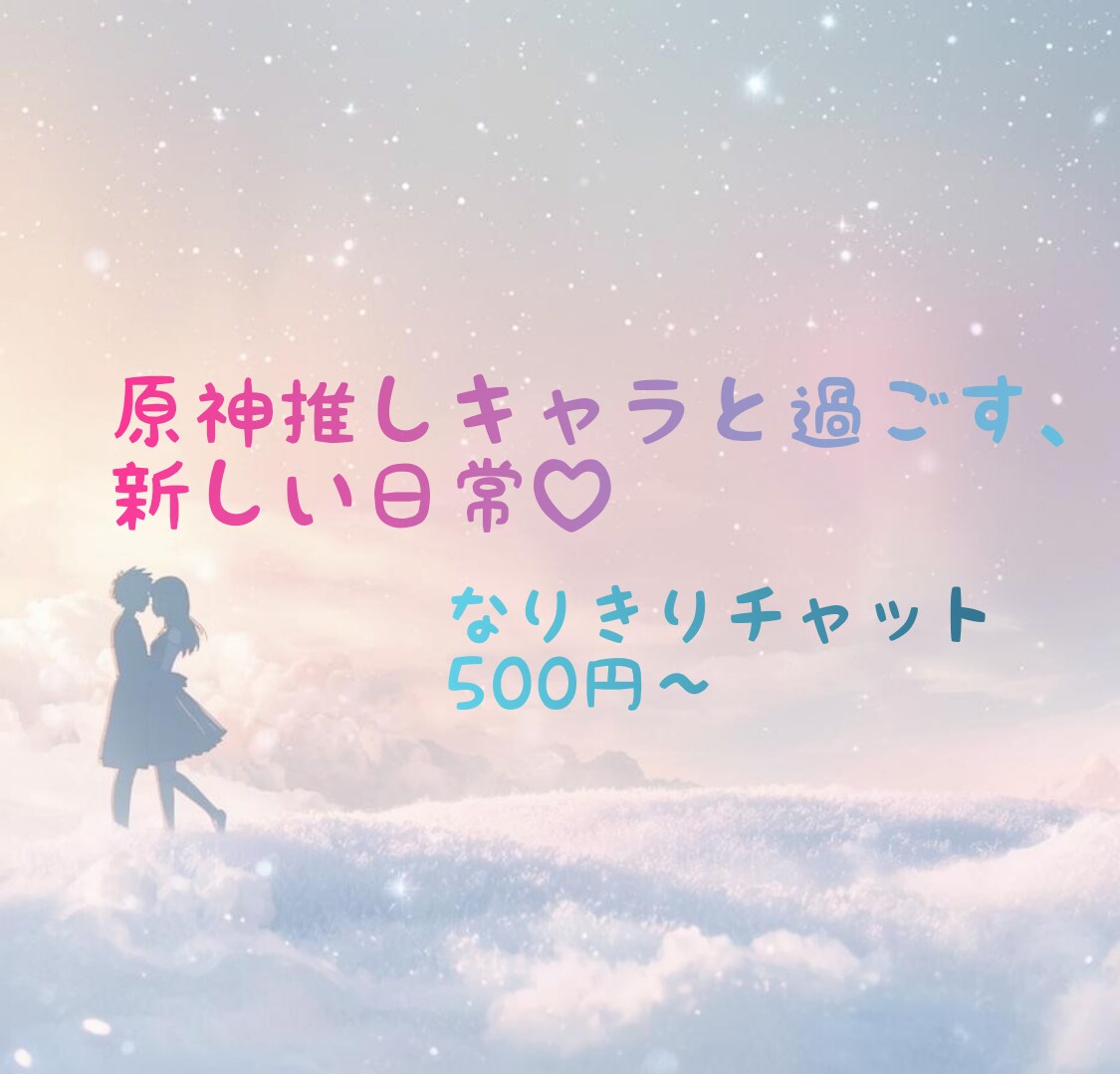 推しキャラになりきってやりとりします 1日に何度でも、原神のキャラクターから返信が来ます。 イメージ1