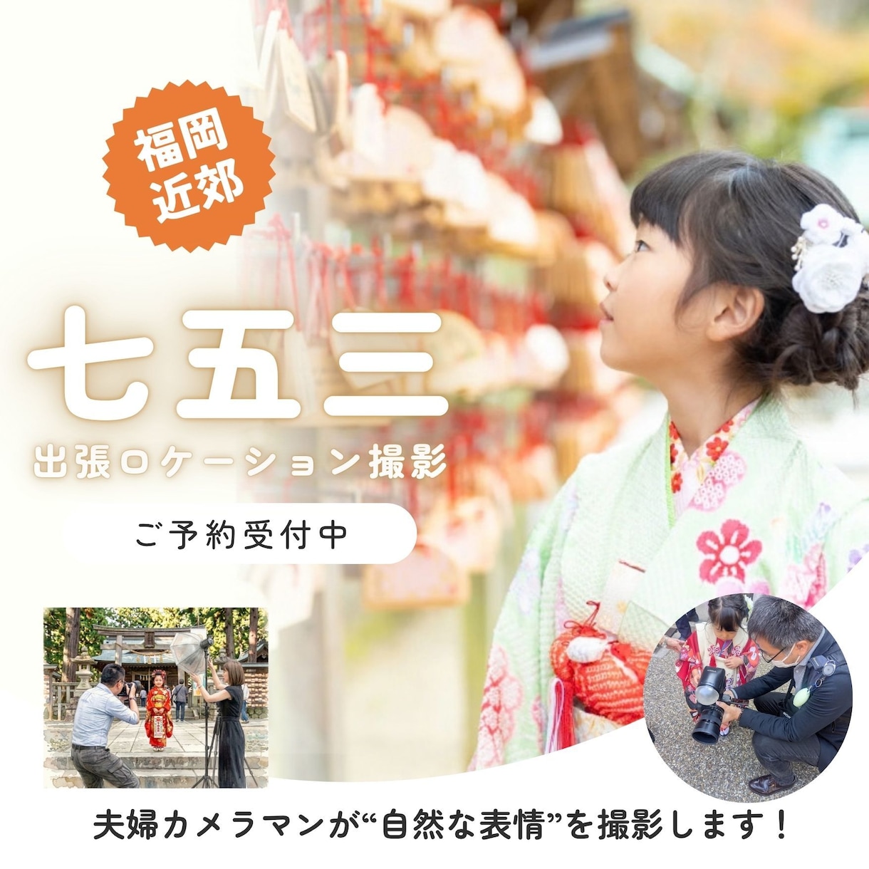 福岡七五三撮影！家族の大切な一日を写真に残します 夫婦で伺います！晴れ着姿も自然な表情も写真に残します。 イメージ1