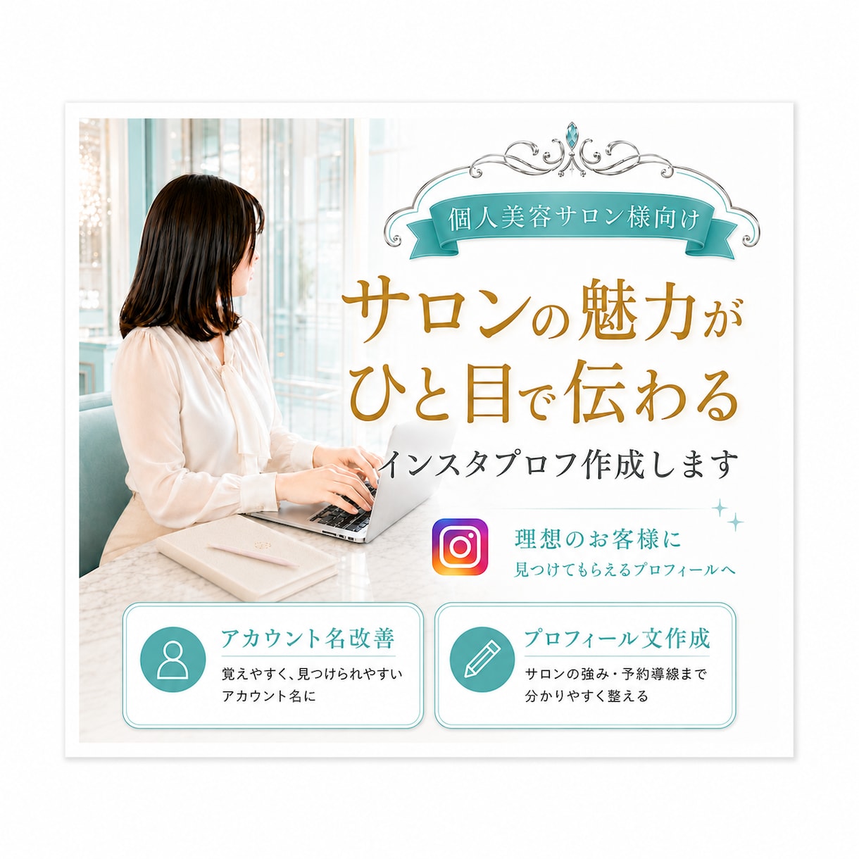 ひと目で伝わるサロンプロフ作成します 美容サロンの魅力を丁寧に言葉にします イメージ1