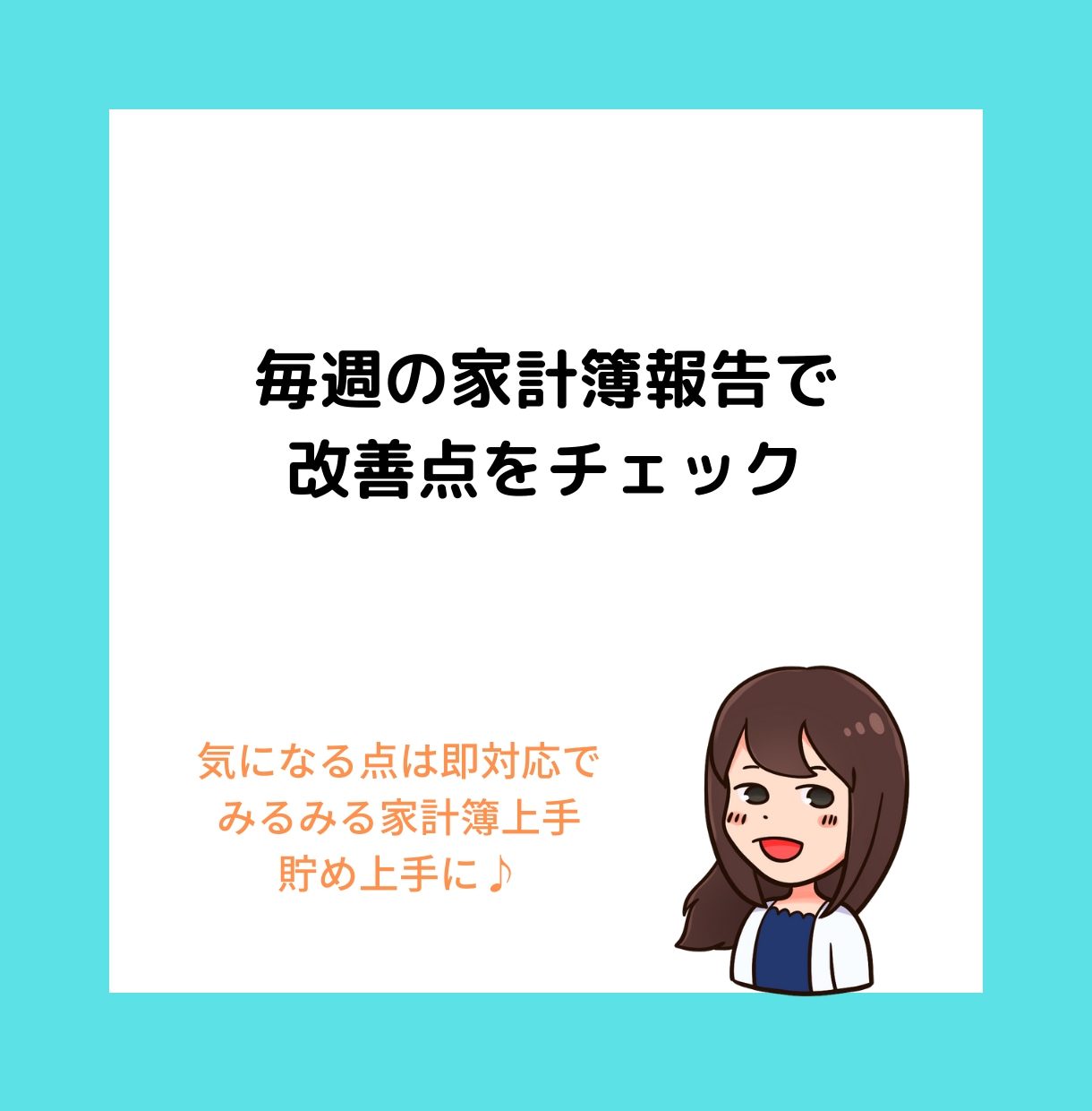 女性専門家計コーチで家計管理の習慣化サポートします 伴走型の家計相談で「続かないお金の管理」を終わりにしよう！ イメージ3