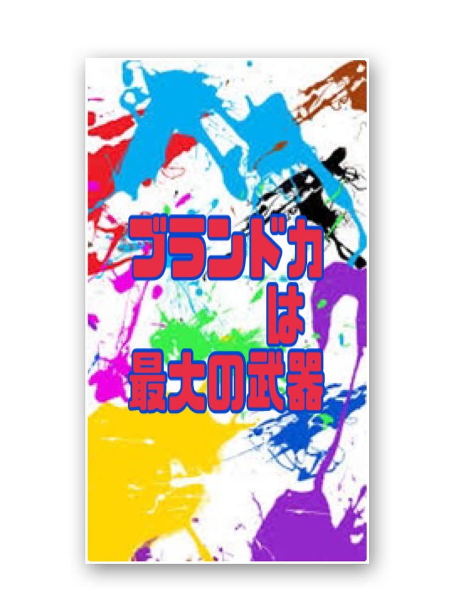 長く戦えるブランドリペア転売方法教えます ブランド力を活かし、ブランド転売で勝つ イメージ1