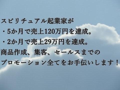 スピリチュアル起業家へ商品販売の支援をします 7日間アドバイスいたします。ビデオチャット1回まで無料！ イメージ1