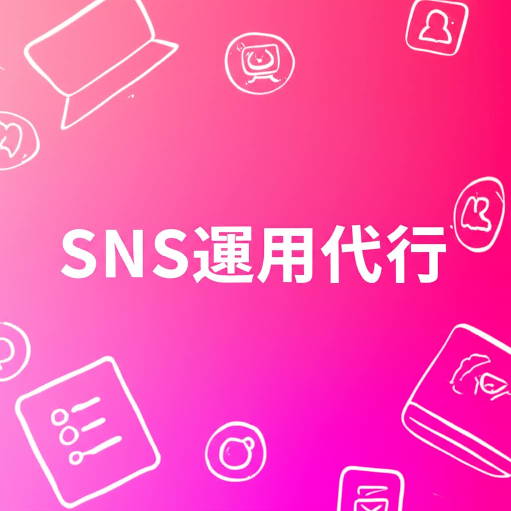 AIでSNS運用を丸ごと代行します 月3万円〜投稿企画から分析レポートまで全部お任せ イメージ2