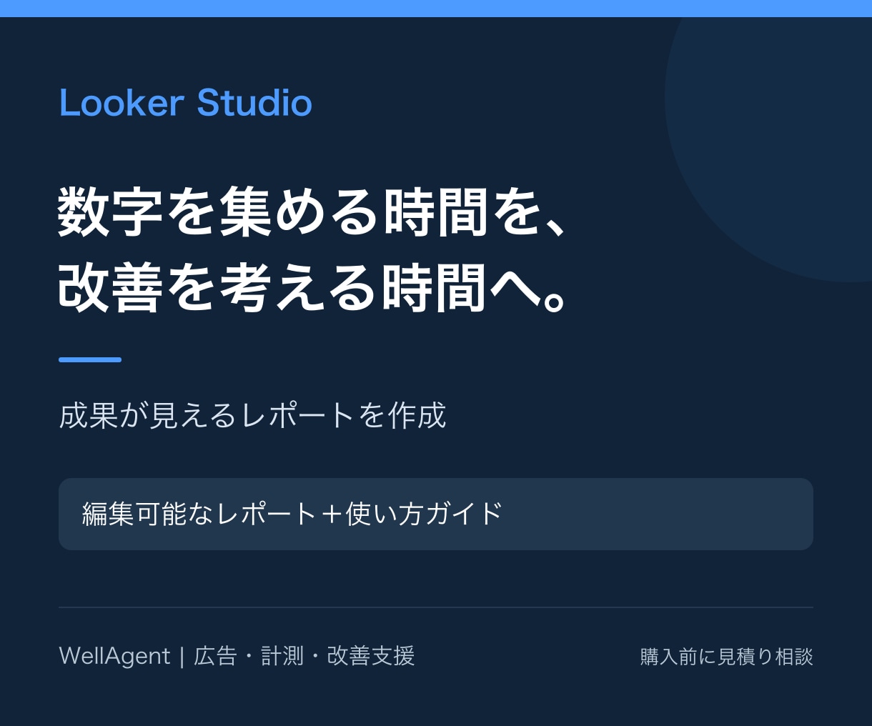 Looker Studioで成果を見える化します 集計の手間を減らし、改善判断に使えるレポートへ イメージ2