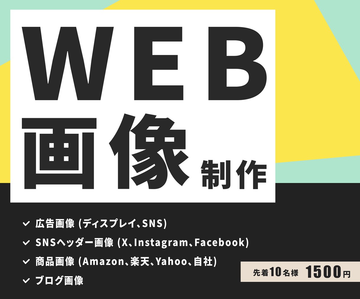 １秒で伝える！「WEB画像」制作します 【最初の10件限定】　成果につながるWEB画像が得意です！ イメージ1
