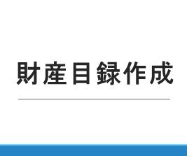 財産目録の作成をサポートいたします 財産目録は円満相続のために必要不可欠です！ イメージ1