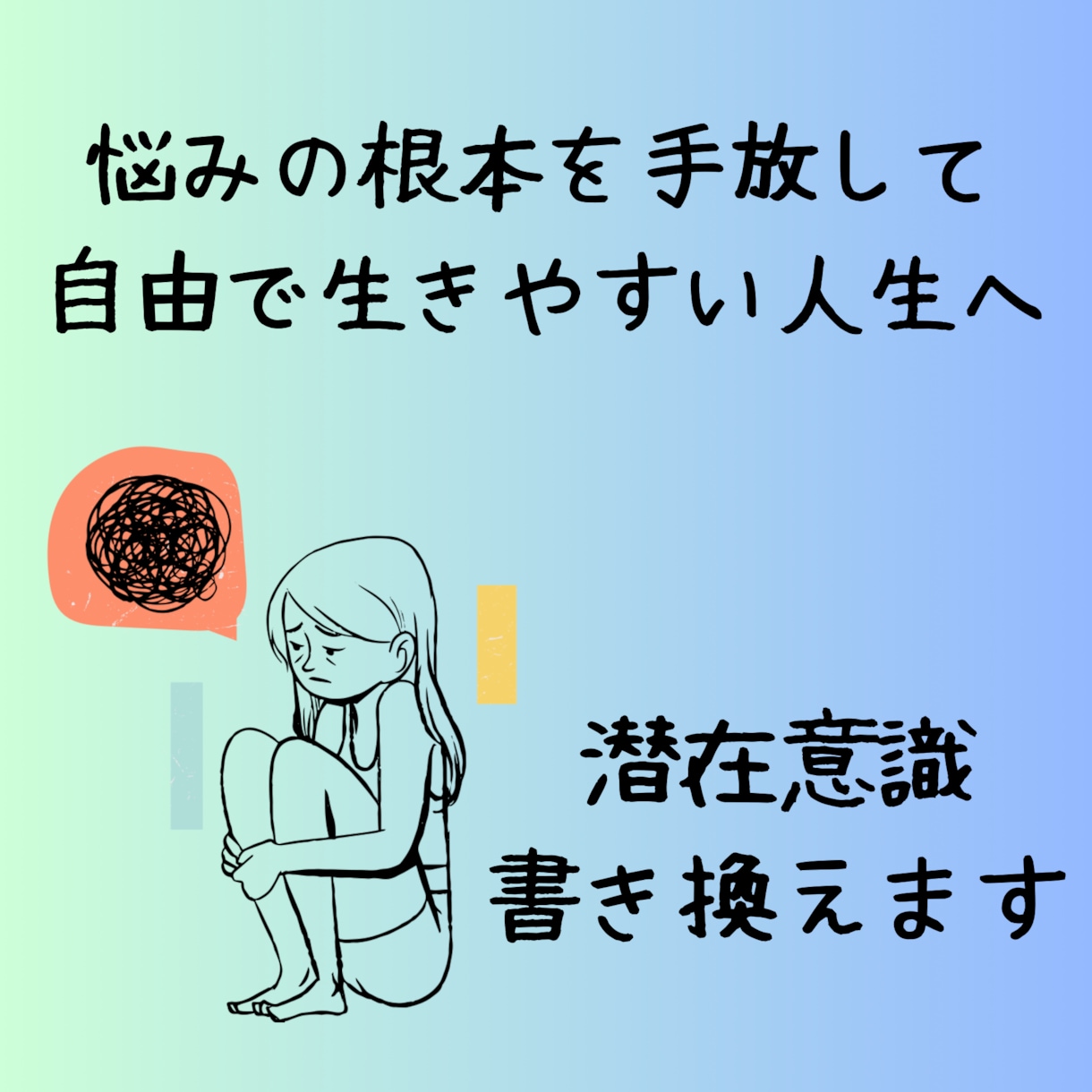 潜在意識を書き換え、現実を整えます あなたを苦しめる思い込みを手放し幸せな人生へシフト イメージ1
