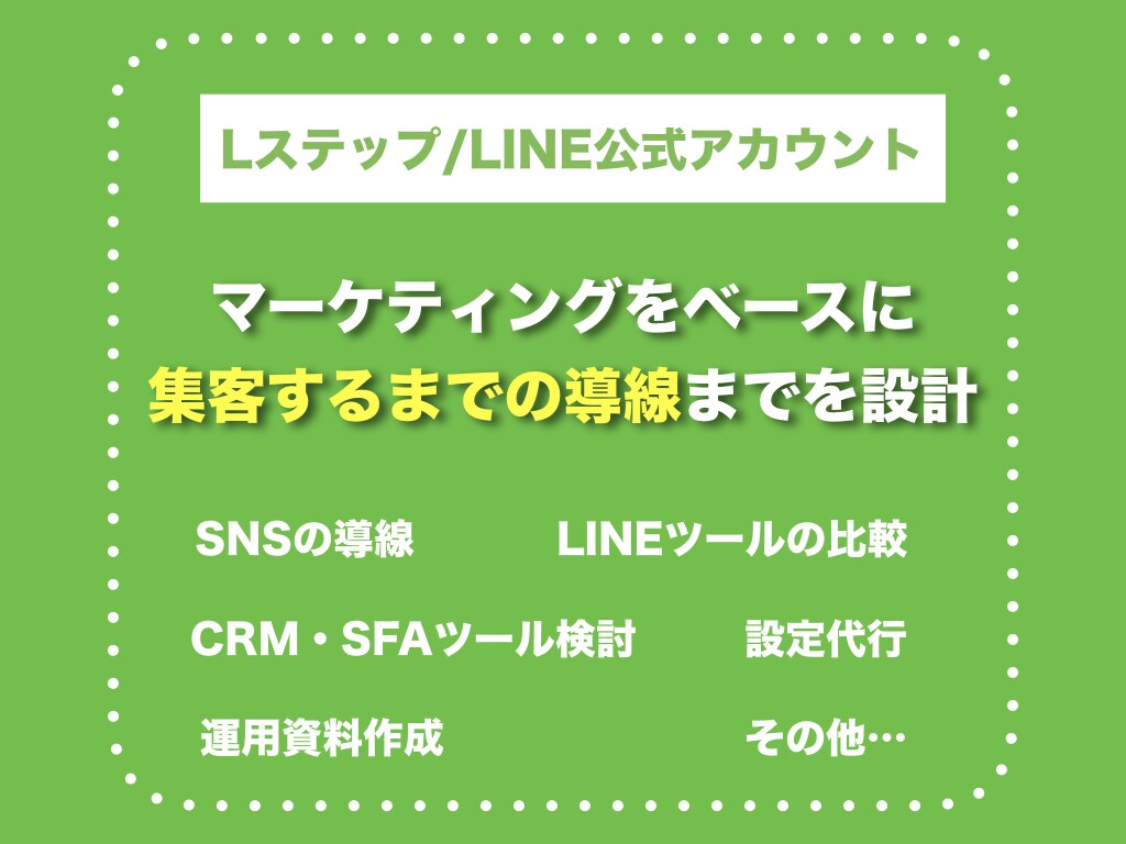 Lステップ｜戦略構築〜設計代行まで請負います Lステップの構築相談100件以上！？幅広い業界に対応！ イメージ1