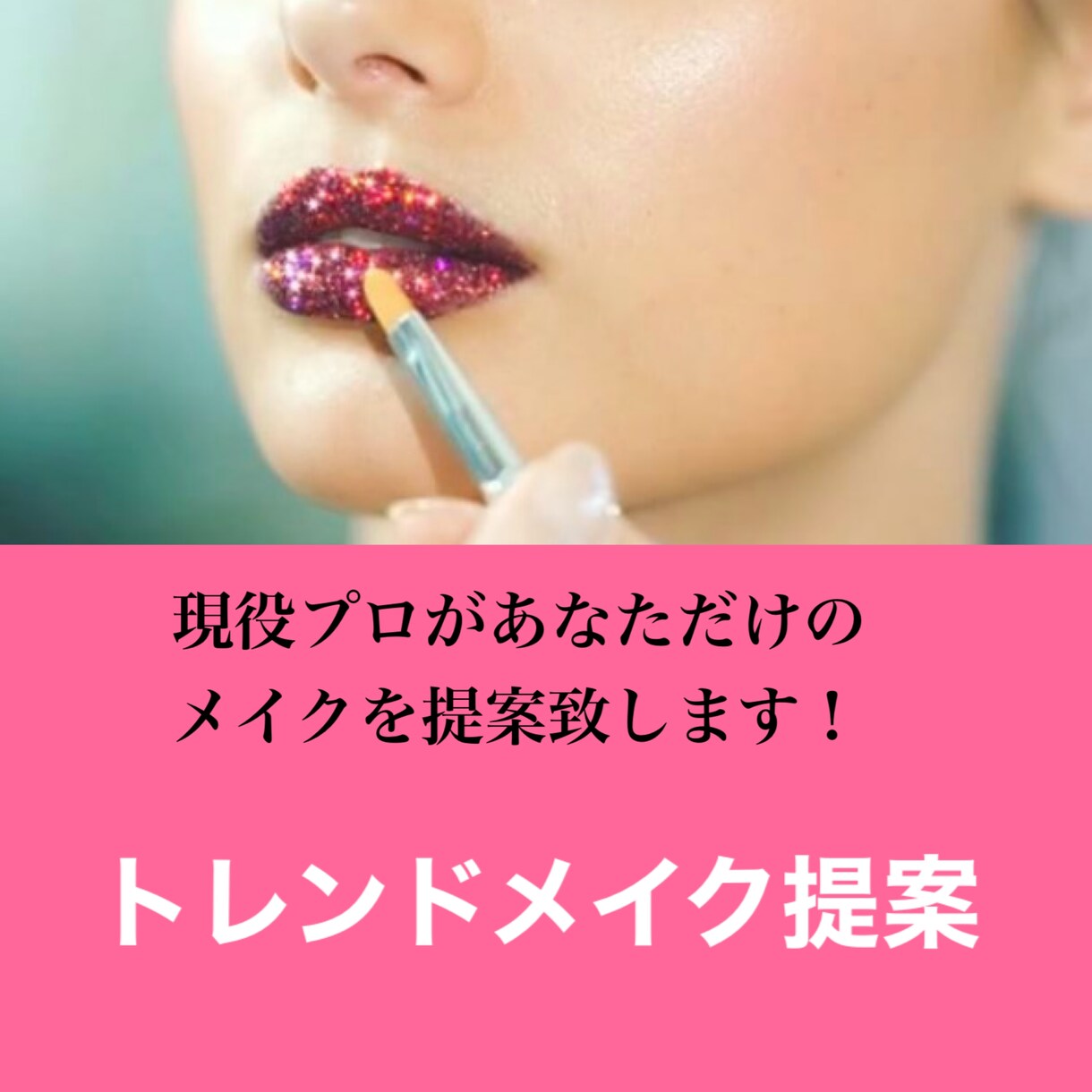 プロがトレンドメイクをご提案致します お顔に合わせたトレンドメイクレシピをお作りします！ イメージ1