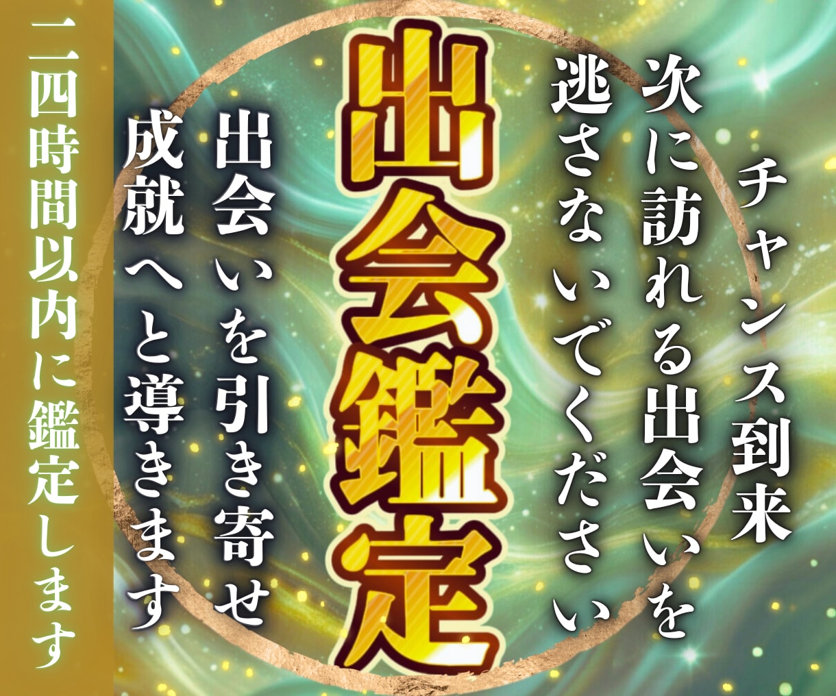 出会い鑑定★運命の人の特徴、時期を霊視します あなたが次に出会うべき人とのご縁を引き寄せ、強力に結びます。 イメージ1