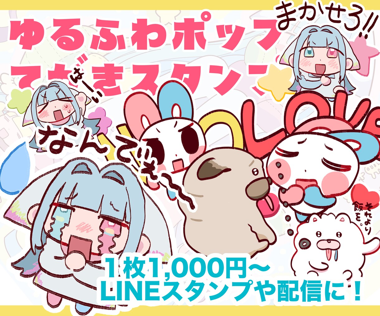 ゆるかわポップなLINEスタンプを制作します ペットやマスコットキャラクターのイラスト作成も可能◎ イメージ1