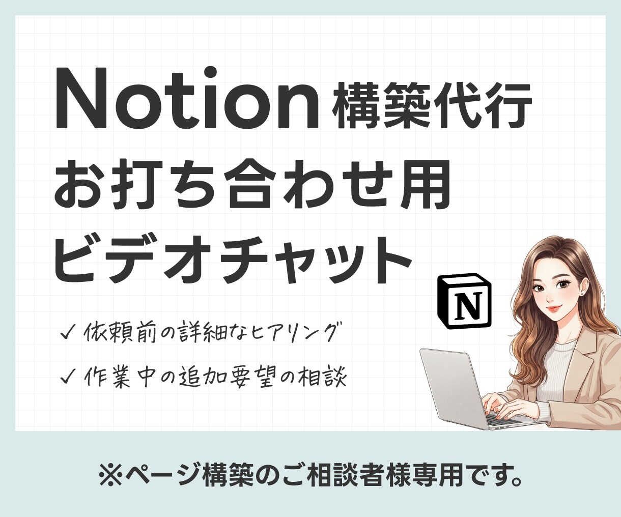 Notionページ構築の打ち合わせを承ります ご要望をヒアリングし最適な構築プランをご提案 イメージ1