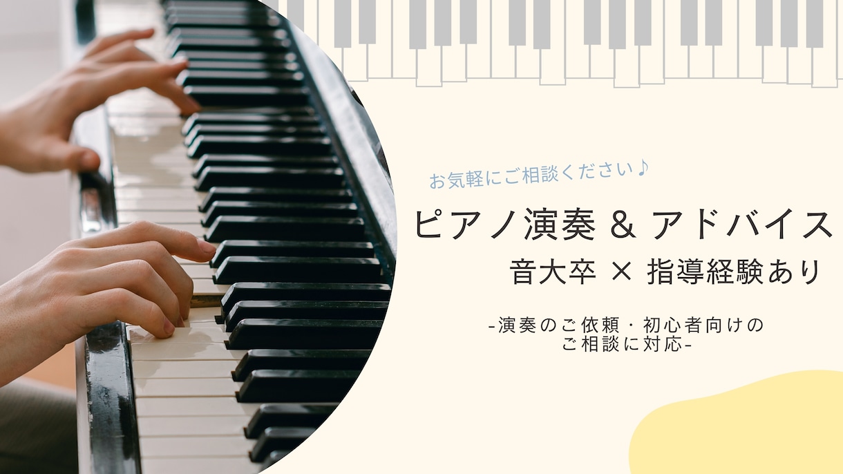 ピアノ演奏orアドバイスさせていただきます 音大卒×指導経験あり！安心の対応 イメージ1