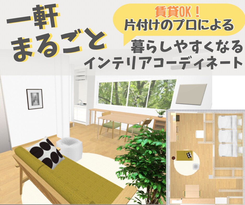 片付けのプロが★一軒インテリアコーディネートします 賃貸OK！暮らしやすさに特化した模様替えしませんか？ イメージ1