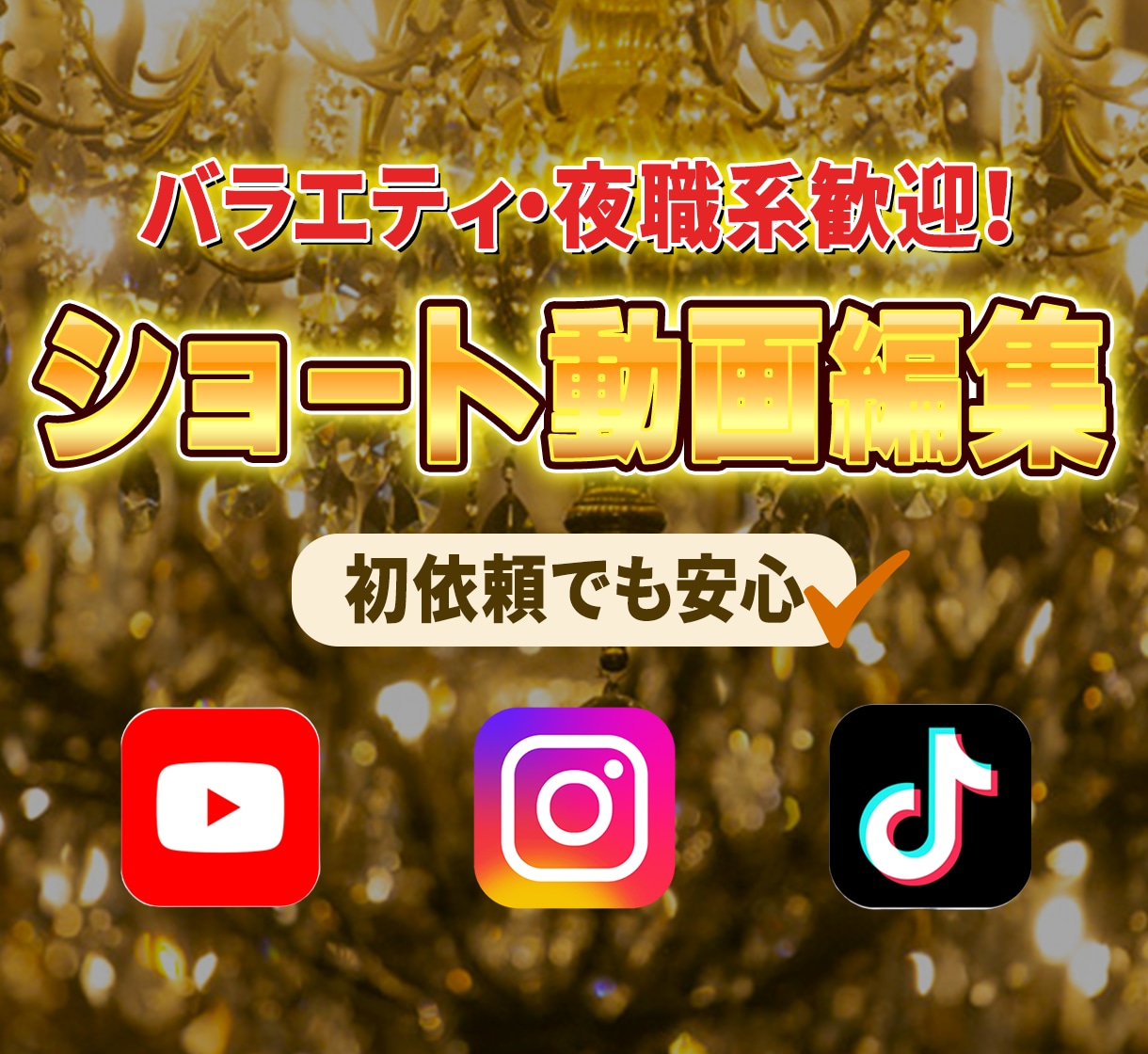 バラエティ・夜職系歓迎！short動画制作します 丁寧なヒアリングで、素材や演者さんの魅力が引き立つ動画に。 イメージ1