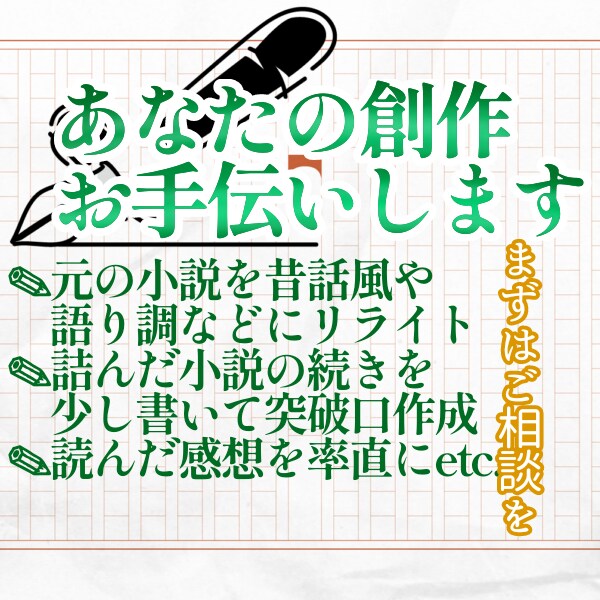 あなたの創作お手伝い致します 私に出来ることであなたの創作に潤いを イメージ1