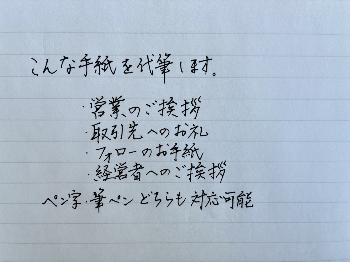 営業フォロー手紙を直筆代筆します メールでは伝わらない誠意を直筆で届けます イメージ2