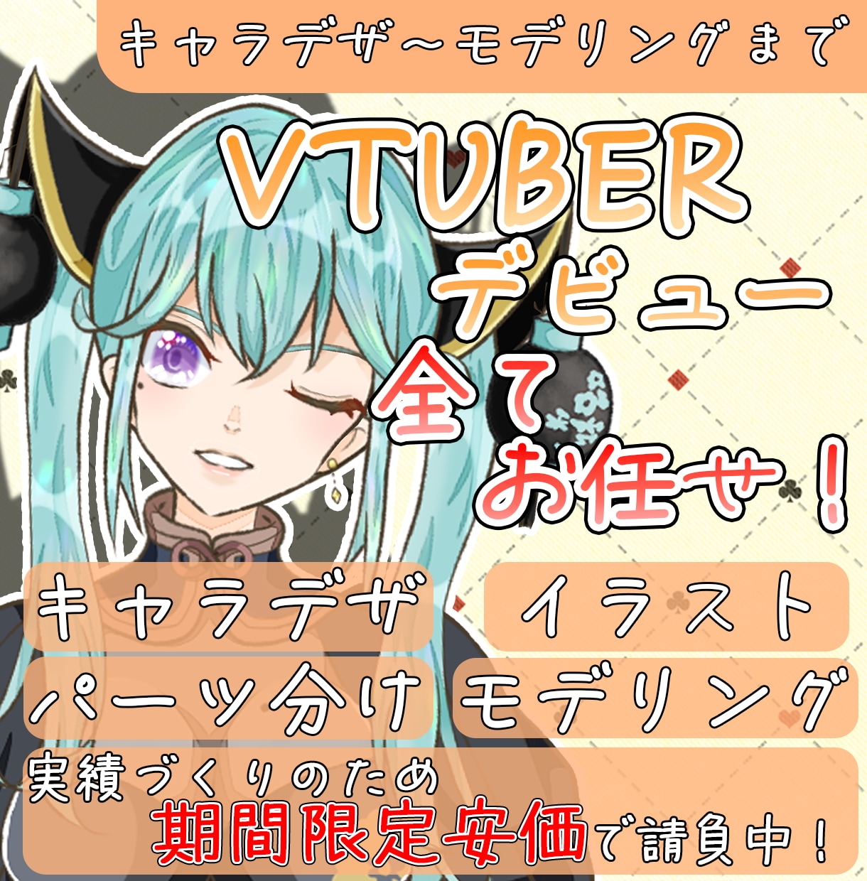 特別価格＿VTuberキャラデザ〜モデリングします 先着3名様限定モニター価格！全工程完結でなりたいを形にします イメージ1
