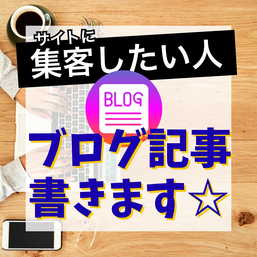 ECサイト・店舗の集客に!ブログ記事書きます 店舗チラシのライティングも可!商品やサービス魅力的に伝えます イメージ1