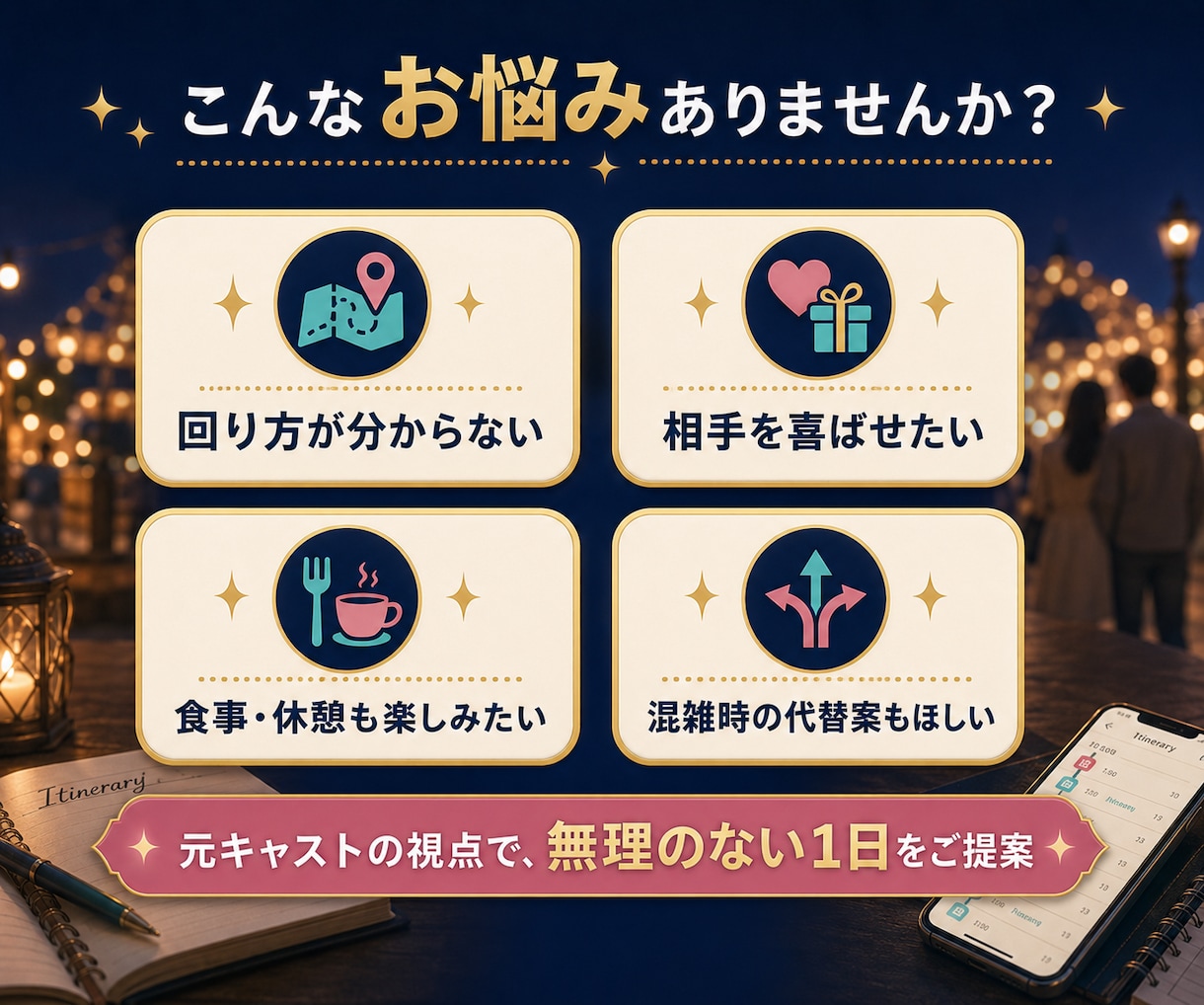 元キャストがディズニーデートプランを作成します 大切な人を喜ばせたい方へ｜混雑時の代替案まで提案 イメージ2