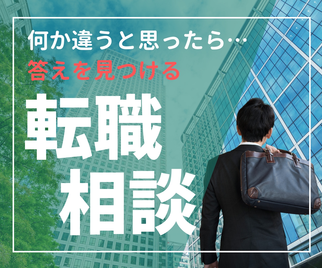 就職・転職・退職の悩み相談にのります 営業・販売職希望の方/転職経験豊富/キャリアアップ/面接対策 イメージ1