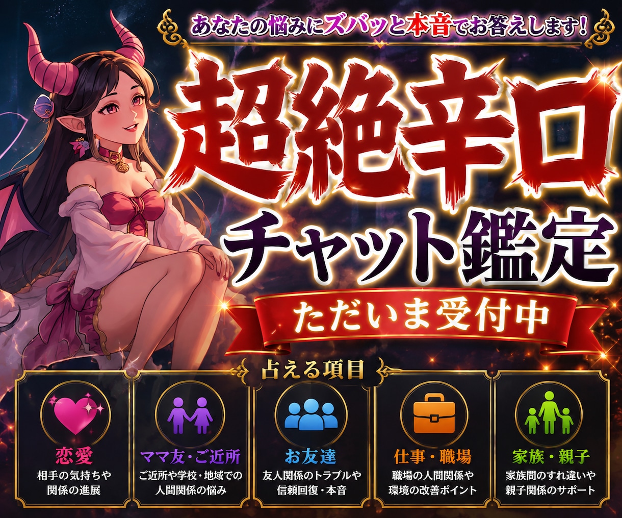 超絶辛口で鋭く！あなたの悩みにアプローチいたします どんなお悩みにも鋭く！！隠し事も痛いところも突いていきます！ イメージ4