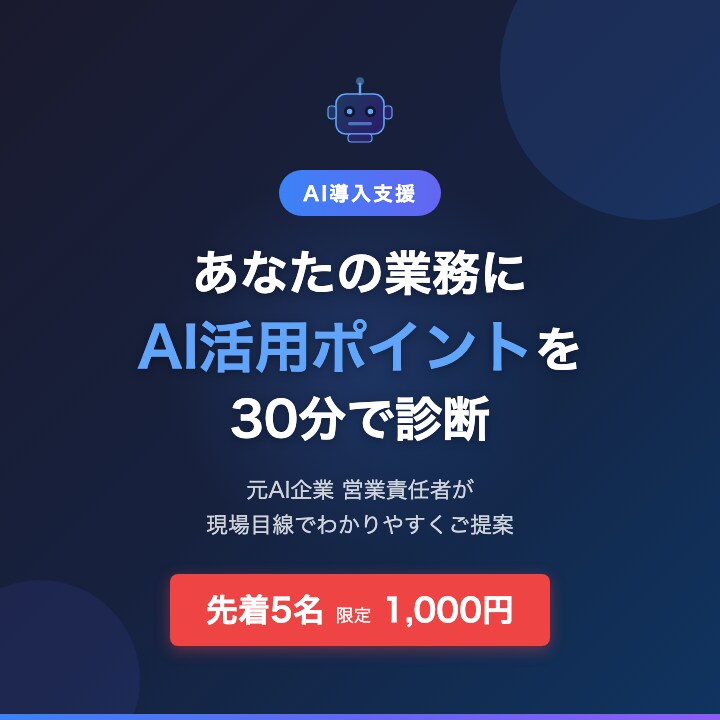 あなたの業務のAI活用ポイントを診断します AI活用で何から始めるべきか30分で明確にします イメージ1