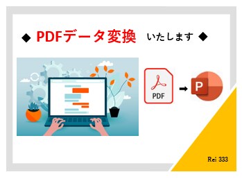 PDF ➡  パワポ に変換いたします ☆PDFを自由に編集/内容をアレンジしたい方へおすすめです！ イメージ1