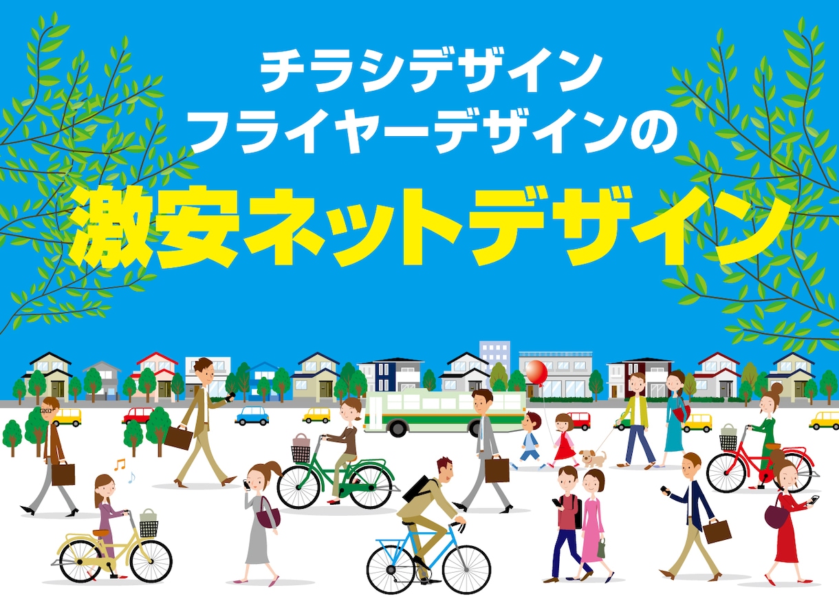 チラシ・フライヤーの激安ネットデザインします 激安ネットデザイン、初めての方でもお安くご利用いただけます。 イメージ1