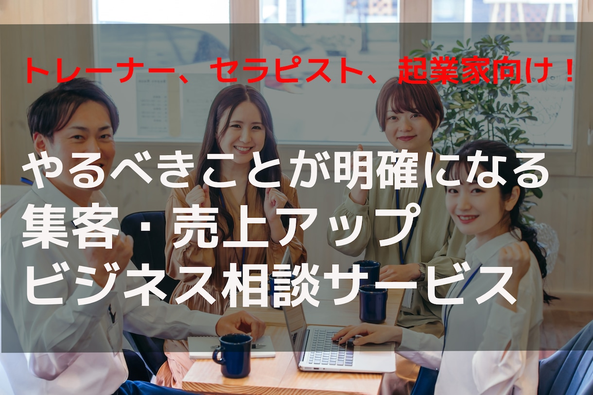 コンサル三人にビジネス相談！やるべき事明確にします 頭の中を整理。迷いが晴れる集客・売上UPビジネス相談サービス イメージ1