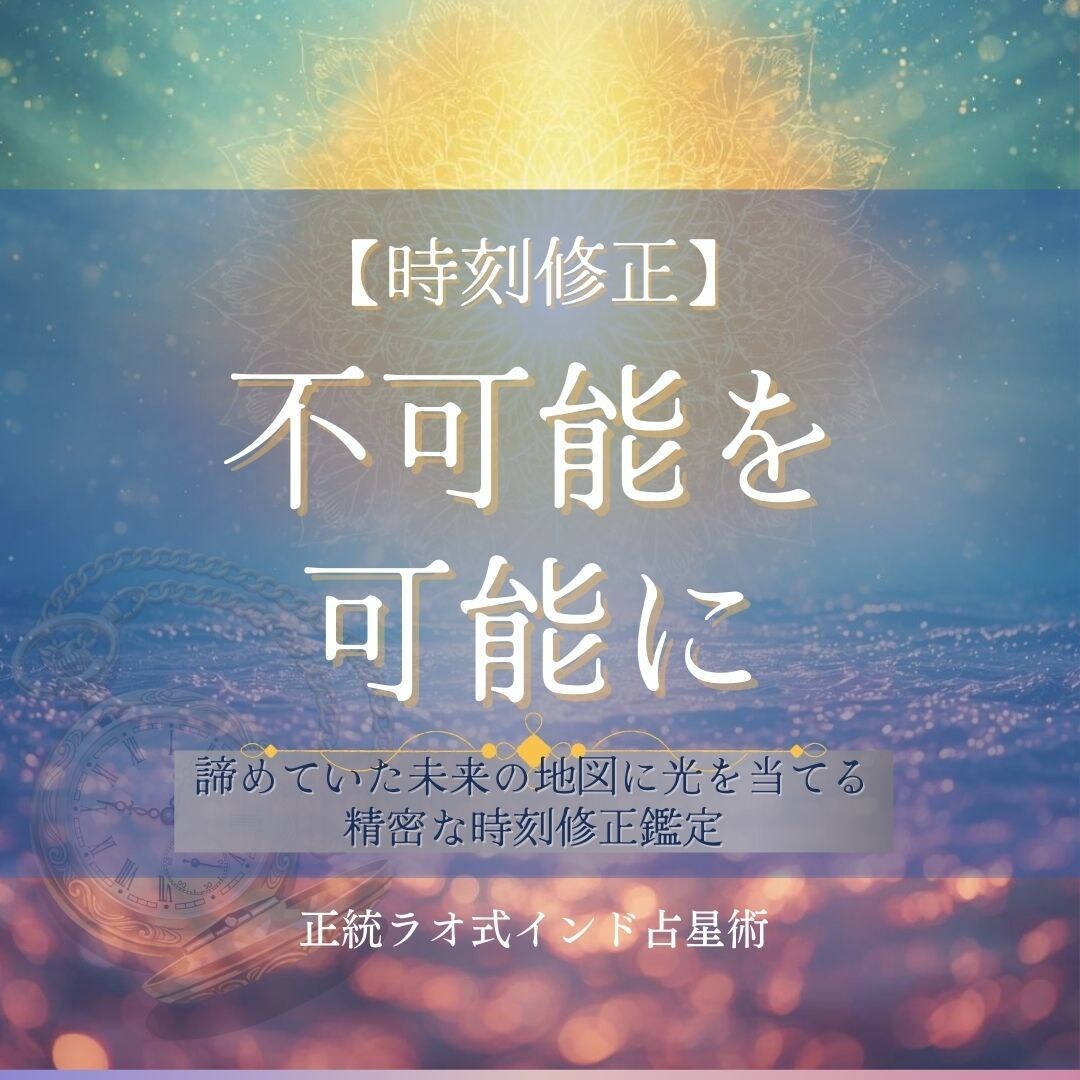 時刻修正・諦めていた出生時刻を明らかにします 「時間がわからないから」と、占いを諦めたことはありませんか？ イメージ1