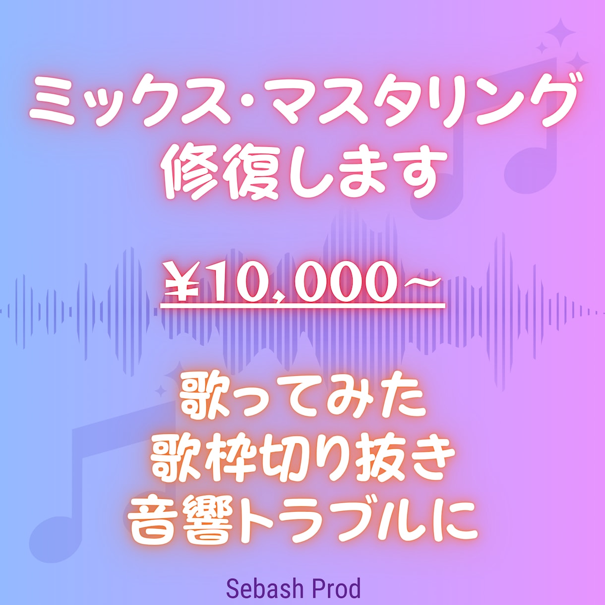 歌ってみた・歌枠2mix・修復ミックスします ボーカルと伴奏の調和を大切にしてミックス音響トラブルも対応 イメージ1