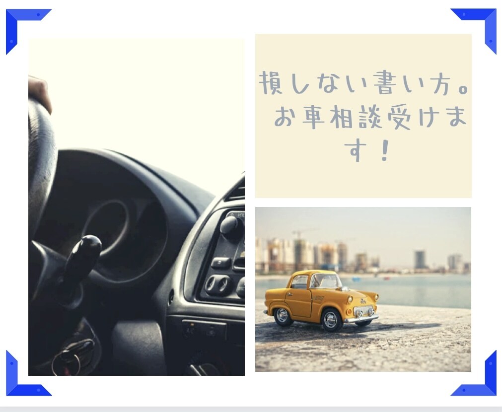 T社営業マンが【お車の相談】のります お車の購入に関して、損や後悔のしない買い方教えます。 イメージ1