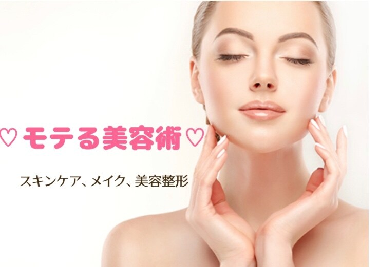モテテク美容術♡教えます 自分に合ったケアでワンランク上の自分に！ イメージ1