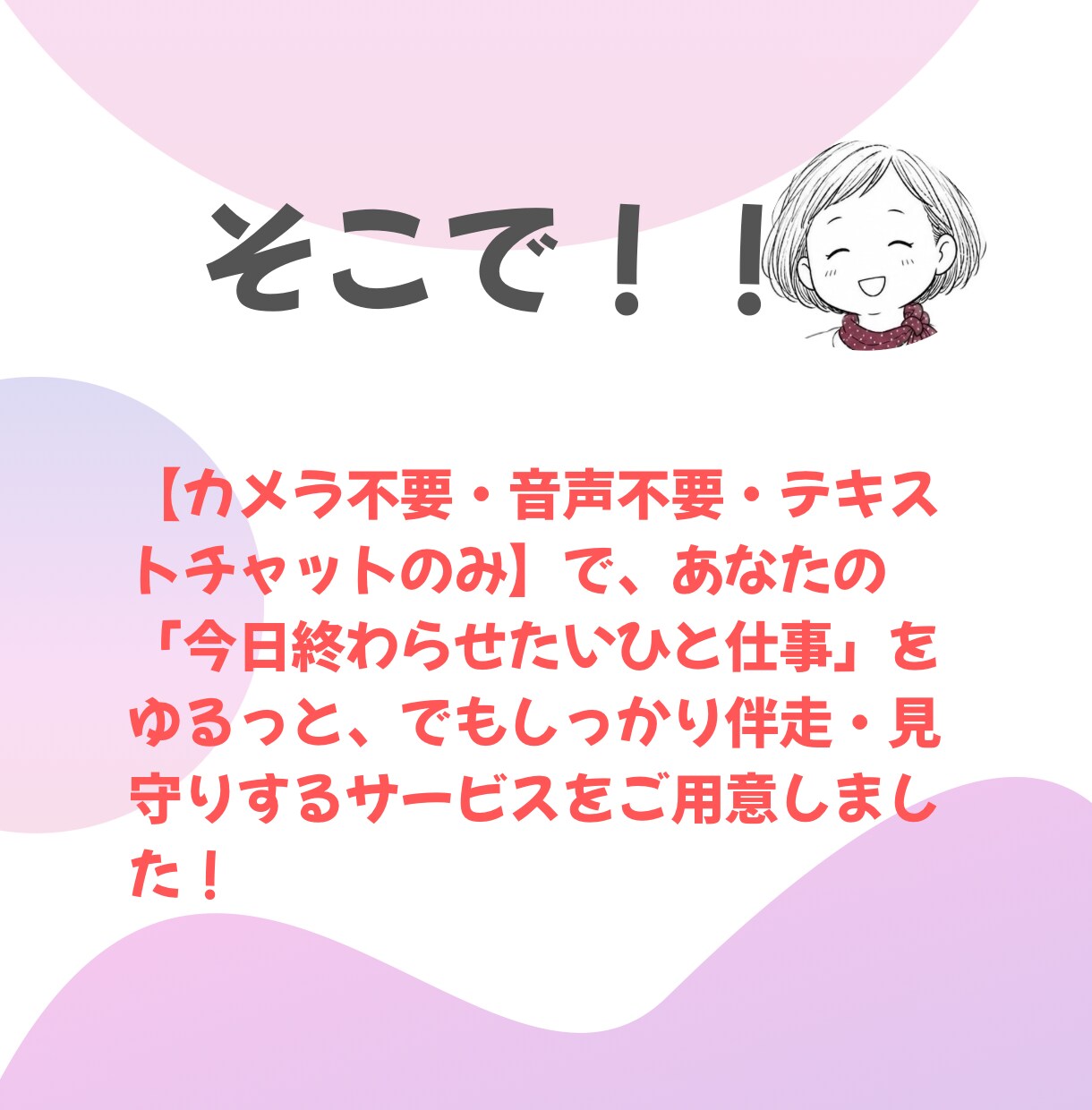 あなたの「ひと仕事」見守りします 片付け・勉強・家事のサボり防止！チャット伴走＆全力賞賛 イメージ4