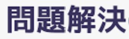 問題解決思考スキルを講義・レクチャーします アイデア検討からプライベートのお悩み解決まで活用できます！ イメージ1