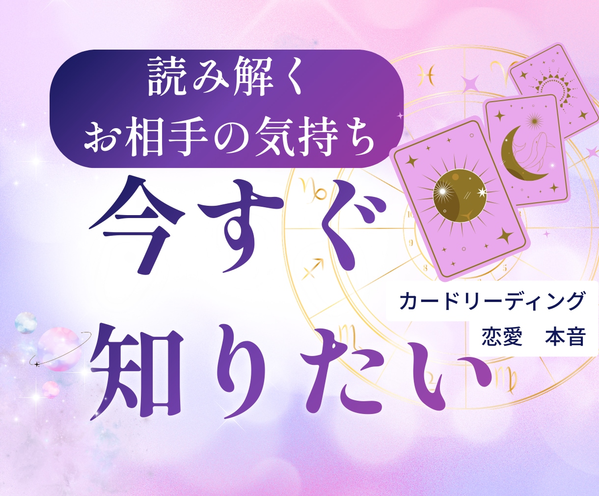 今すぐ知りたいをカードリーディングします 気分がモヤモヤしますよね？   恋愛・仕事・友人・家族・関係 イメージ1