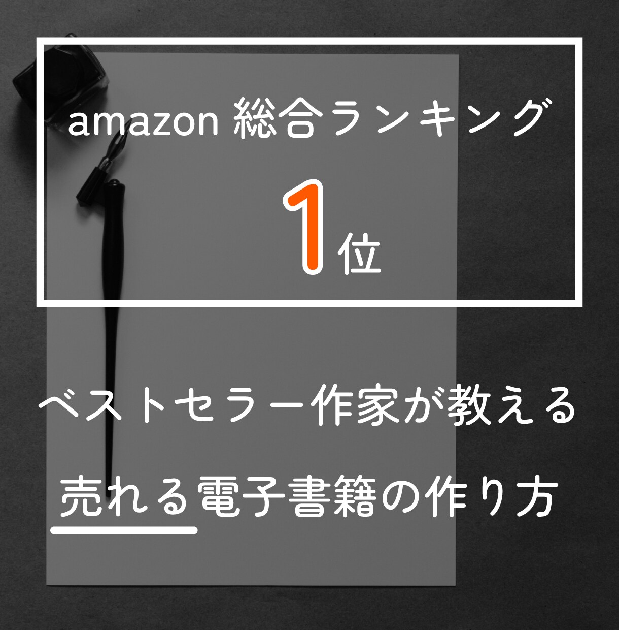 ベストセラー作家が売れる電子書籍の作り方を教えます アマゾン電子書籍総合ランキング1位を獲得した作家です。 イメージ1