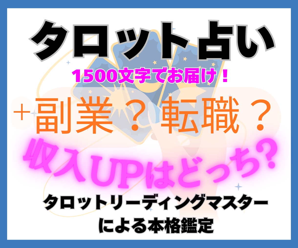 副業か転職かで失敗したくない｜タロットで鑑定します 遠回りせず、収入を伸ばす最短ルートを提示｜タロット5枚引き イメージ1
