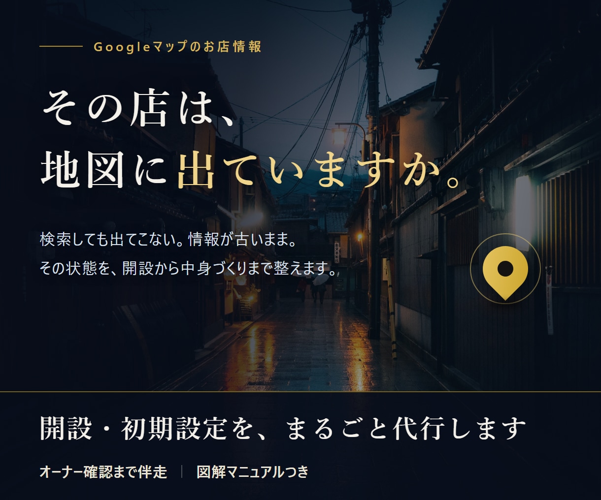 Googleマップにお店を開設・初期設定します 地図に出ない状態を卒業。開設から中身づくりまで代行 イメージ1